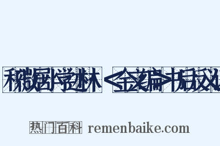 积微居小学述林·＜金文编＞书后反义词是什么意思的图片
